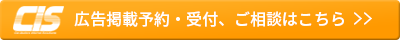 広告掲載予約・受付、ご相談はこちら＞＞