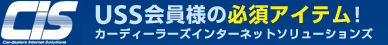 CIS USS会員様の必須アイテム！ カーディーラーズインターネットソリューションズ