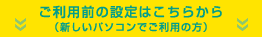 ご利用前の設定はこちらから