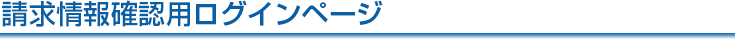 請求情報確認用ログイン